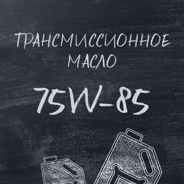 Трансмиссионные масла 75W-85: спецификации, характеристики и разновидности